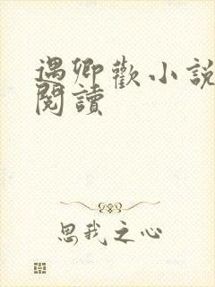 遇卿欢小说免费阅读