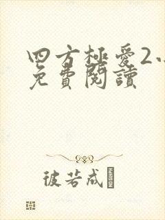 四方极爱2小说免费阅读