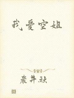 我爱空姐