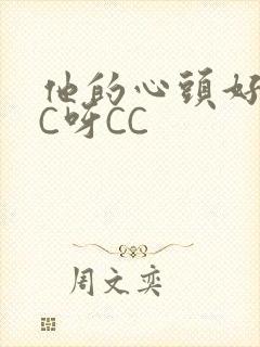 他的心头好 CC呀CC