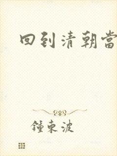 回到清朝当王爷