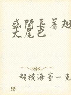 盛开长着翅膀的大尾巴