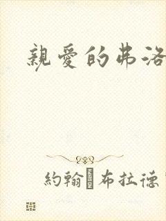 亲爱的弗洛伊德