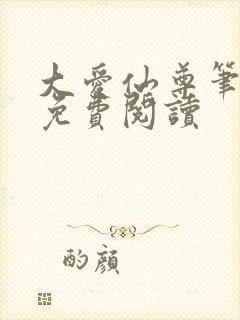 大爱仙尊笔趣阁免费阅读