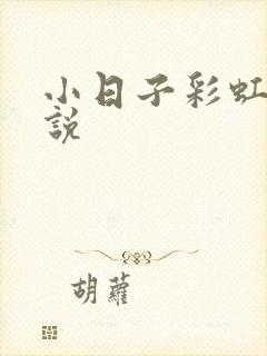 小日子彩虹糖小说封面
