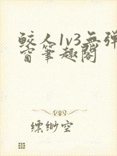 鲛人1v3无弹窗笔趣阁