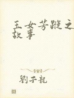 玉女芳踪之上海故事封面