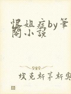 恨姐症by笔趣阁小说