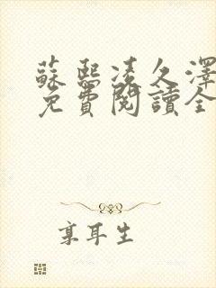 苏熙凌久泽小说免费阅读全文笔趣阁