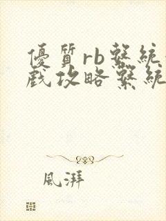 优质rb系统游戏攻略系统沉芙