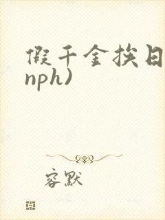 假千金挨日记(nph)