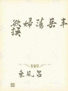 欲妇荡岳丰满交换封面