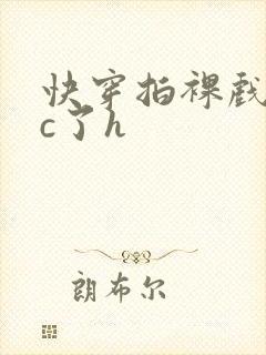 快穿拍裸戏时被c了h