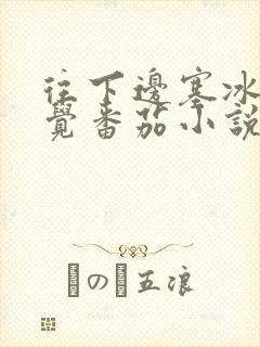 往下边塞冰棒感觉番茄小说封面