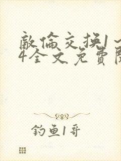 敌伦交换1～24全文免费阅读