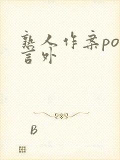 熟人作案po在言外