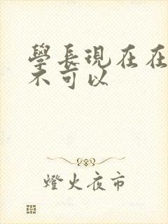 学长现在在上课不可以