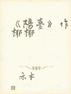 《阳台》作者:椰椰封面