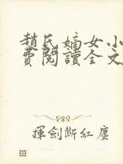 赵氏嫡女小说免费阅读全文封面