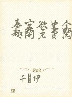 奉宫欲史全文笔趣阁免费阅读