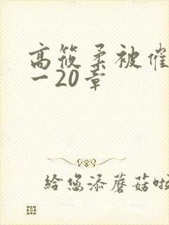 高筱柔被催眠1一20章