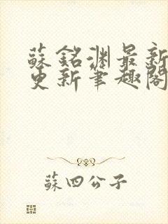 苏铭渊最新章节更新笔趣阁小说