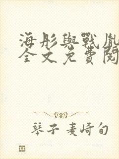 海彤与战胤小说全文免费阅读