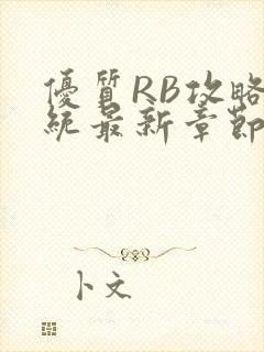 优质RB攻略系统最新章节