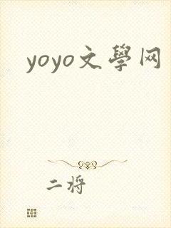 yoyo文学网