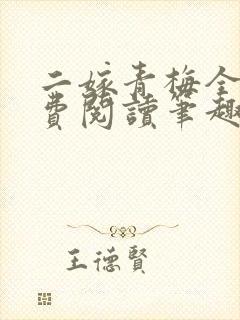 二嫁青梅全文免费阅读笔趣阁