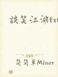 谈笑江湖txt封面