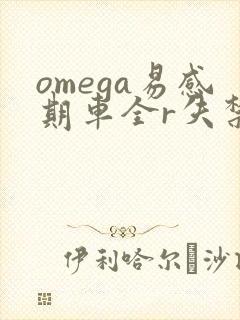 omega易感期车全r失禁封面