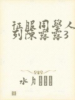 征服同学人妇系列陈露露3封面