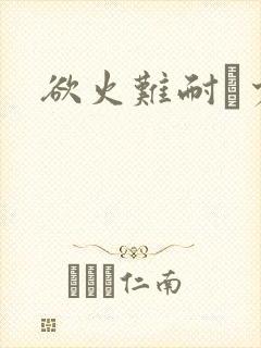 欲火难耐巜少妇