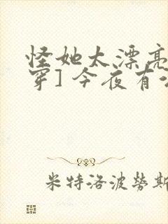 怪她太漂亮[快穿] 今夜有酒封面