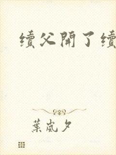 续父开了续女包封面