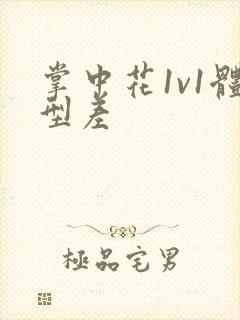 掌中花1v1体型差