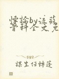 悖论by流苏 骨科全文免费阅读