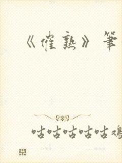 《催熟》笔趣阁