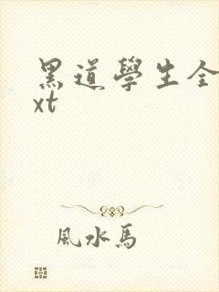 黑道学生全集txt