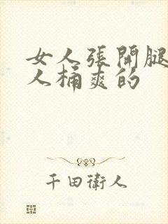 女人张开腿让男人桶爽的