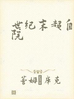 世纪末超自然学院