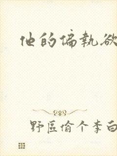 他的偏执欲