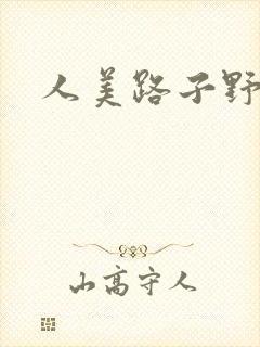 人美路子野