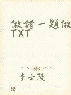 做错一题做一次TXT