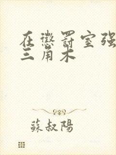 在惩罚室强迫坐三角木