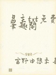 易主txt免费笔趣阁