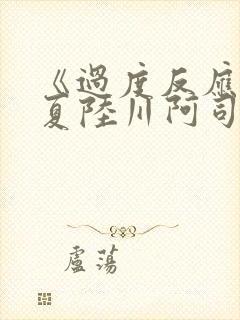 《过度反应》苏夏陆川阿司匹林