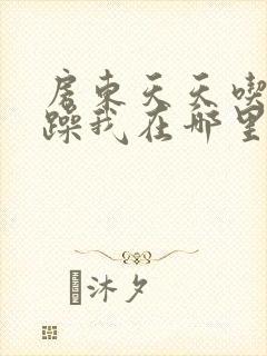 房东天天吃我奶躁我在哪里看