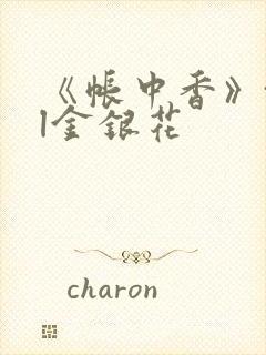 《帐中香》txl金银花